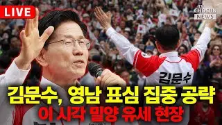 [🔴이슈PLAY] 이 시각 김문수 밀양 유세 현장
