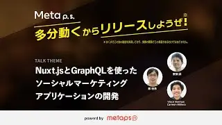 Nuxt.jsとGraphQLを使ったソーシャルマーケティングアプリケーションの開発 ｜ Meta p.s. 「多分動くと思うからリリースしようぜ」 #5