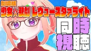 【#同時視聴】劇場版 少女☆歌劇 レヴュースタァライト【Vtuber/#詠未よみ 】