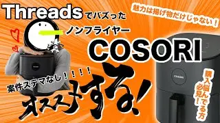 【Threadsで大反響】バズった！！一般主婦がノンフライヤーCOSORIをステマ案件無しに猛烈にオススメしたい！！！！