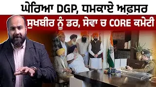 Sukhbir's Fear factor, valid- but is it fair to mobilize Akalis to gherao DGP for self centric case?