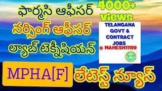 MHSRB - Pharmacy Officer , Nursing Officer , Lab Technician , MPHA [ F ] - లేటెస్ట్ న్యూస్ 