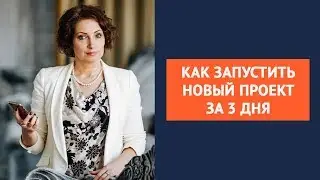 Как запустить новый проект за 3 дня. Елена Баландина