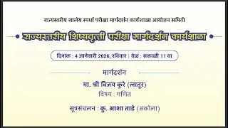 शिष्यवृत्ती परीक्षा मार्गदर्शन कार्यशाळा - RSSP (04.01.2026)