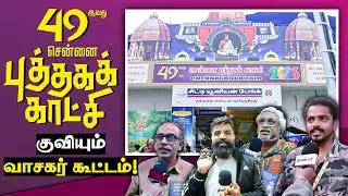 49 ஆவது சென்னை புத்தகக் காட்சி! | குவிந்த வாசகர் கூட்டம்! | Chennai Book Fair | BAPASI | CIBF
