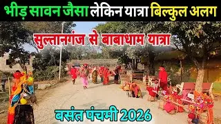 कांवरिया पथ पर सावन जैसा रौनक | deoghar paidal yatra 2026 | bol bam yatra 2026 | babadham yatra 2026