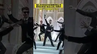 婚禮現場新郎伴郎跳舞燃爆全場，這結婚是用了心的！At the wedding, the dance of the groom and best man exploded in the audience