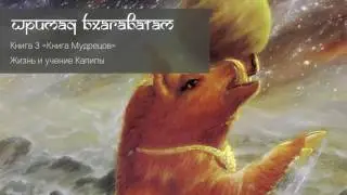 Жизнь и учение Капилы