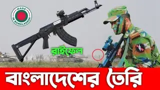 কতটা পাওয়ারফুল বাংলাদেশের তৈরী BD-08 Rifle |। Bangladesh Military Rifle Power Update 