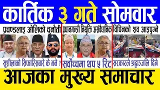Today news 🔴 nepali news | aaja ka mukhya samachar, nepali samachar live | Kartik 3 gate 2082.