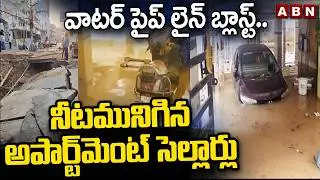 వాటర్ పైప్ లైన్ బ్లాస్ట్.. నీటమునిగిన అపార్ట్&zwnj;మెంట్ సెల్లార్లు | Manikonda Water Pipe Line Blast