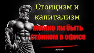 Стоицизм и капитализм — можно ли быть стоиком в офисе?