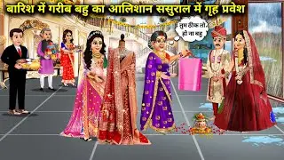 बारिश में गरीब बहू का आलीशान ससुराल में गृह प्रवेश || Hindi Cartoon Stories||poor daughter in law..!