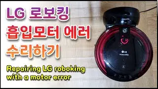 LG 로보킹 흡입 모터 에러 수리(Repairing LG roboking with a motor error)