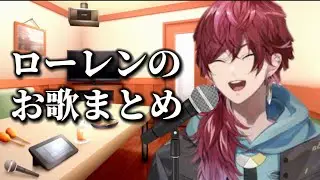 ローレン最近のお歌まとめ【ローレン・イロアス/にじさんじ/切り抜き】