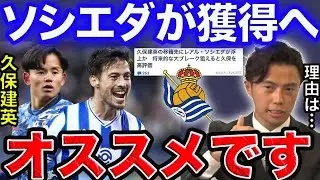 【レオザ】久保建英はレアルソシエダに合う！？【切り抜き】