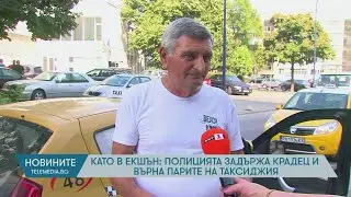 Като в екшън: Полицията задържа крадец и върна парите на таксиджия
