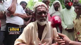 Muslim man Lynched in Bihar&rsquo;s Araria District