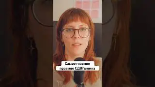 Самое главное правило СДВГшника | #сдвг