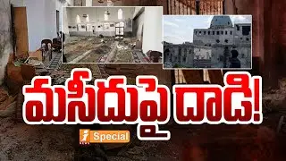 మసీదుపై దాడి.! | B*mb Attack at Alawite Mosque Sparks Fresh Tensions in Syria | iSpecial
