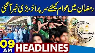 Imran Khan Eye Treatment Update | Increase in inflation | Ramadan 2026 | Iran-US War | 9AM Headlines