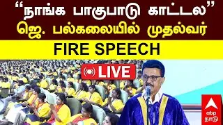 LIVE MK STALIN | &rsquo;&rsquo;நாங்க பாகுபாடு காட்டல&rsquo;&rsquo;  ஜெ. பல்கலையில் முதல்வர்  FIRE SPEECH  LIVE
