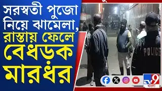 Behala News, TMC Inner Clash: পর্ণশ্রী কলেজে সরস্বতী পূজা নিয়েও তৃণমূলের ছাত্র সংগঠনের গোষ্ঠীকোন্দল