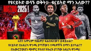  አሞሪም የጨዋታ ፍልስፍናውን ይቀይራል? ዩናይትድ በአፍሪካ ዋንጫ ያጣቸውን ተጫዋቾች በማን ይተካል?በአውሮፓውያን ጭምር የተለየ ትኩረት ያገኘው አፍሪካ ዋንጫ!
