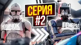 ПУТЬ РЯДОВОГО ДО ГЕНЕРАЛА! ► Garry's Mod - Star Wars RP EP.2