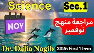 مراجعة شهر نوفمبر علوم متكامله اولي ثانوي لغات  𝟐𝟎𝟐𝟔 𝐈𝐧𝐭𝐞𝐠𝐫𝐚𝐭𝐞𝐝 𝐒𝐜𝐢𝐞𝐧𝐜𝐞 𝐒𝐞𝐜 𝟏 𝐍𝐨𝐯𝐞𝐦𝐛𝐞𝐫  𝐑𝐞𝐯𝐢𝐬𝐢𝐨𝐧