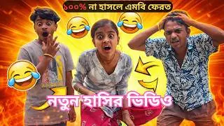 Bengali funny video, Comedy, Funny, Nonstop Video #bengalicomedy #funny #comedy #short