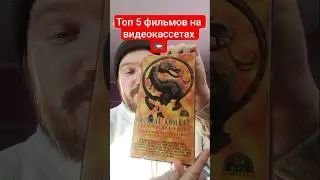 Собрал для вас Топ 5 фильмов на видеокассетах VHS 📼📼📼
