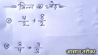 भिन्न का जोड़ बनाना सीखें || Bata ka Jod kaise banate hai || addition of fractions || @Aur Study