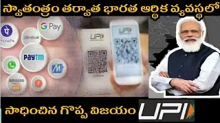 JOURNEY OF DIGITAL PAYMENTS IN INDIA/UPI INDIA SUCCESS STORY/TELUGU/HOW UPI CHANGED INDIA ECONOMY