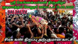 ஸ்ரீ கெங்கையம்மன் திருவிழா குடியாத்தம் வேலூர் மாவட்டம் @saijaitv4093    15.05.2025
