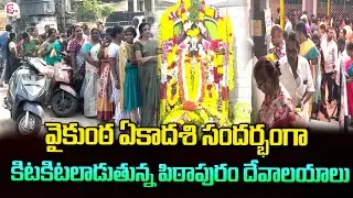 Vaikunta Ekadashi: Pithapuram Temples Witness Massive Devotee Rush @sumantvpithapuram