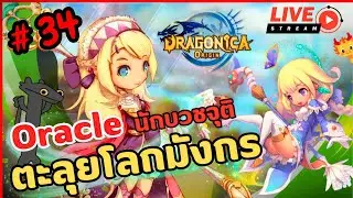 🔴Dragonica Origin | (อัพเดทแพตช์) รายวัน & ฟาร์ม หาทองตีบวก Oracle #34