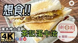 【想食】超人氣蛋牛治 | 深水埗必試特色小店 | 新香園 (廣東話 CC 中文字幕)