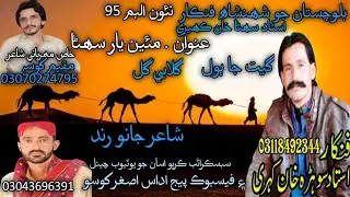 Ghulabi Gul | Suhna khan Kaheri | Poet Janu Rind | New Balochi.  Album 95 |