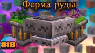 Lp.TechnoMagicRPG #18.Ферма руды | SIMPLEMINECRAFT