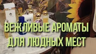 Ароматы приятные для вас и не мешающие окружающим - в офис, в спортзал, к врачу