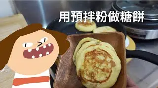 就...做糖餅