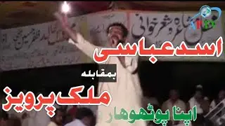Asad Abassi vs Malik Pervez Pothwari Sher  | APTV