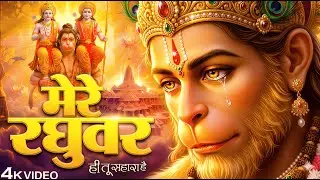 मेरे रघुवर तू ही सहारा है - RJ Shivam - Mere Raghuvar Tu Hi Sahara Hai - New Krishna Bhajan