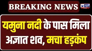 DU Missing Student : 6 दिन से लापता हुई त्रिपुरा की DU स्टूडेंट स्नेहा देबनाथ का शव बरामद |