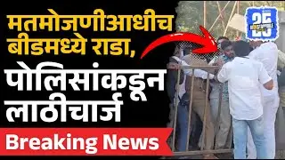 Beed Rada: मतमोजणीआधी राडा, पोलिसांचा लाठीचार्ज | Maharashtra Nagarparishad Election Result | Sakal