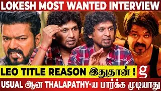 LEO 🦁 வேற Director பண்ணி இருந்தா 3 வருஷம் ஆகியிருக்கும்😲 இந்த கதை எழுதி... Lokesh Kanagaraj Breaks !