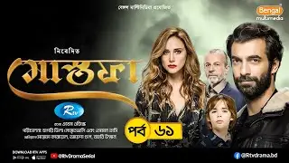 Mostofa | মোস্তফা | EP- 61 | Bangla Dubbed Turkish Drama | İlker Kaleli, Bur&ccedil;in Terzioğlu | Rtv