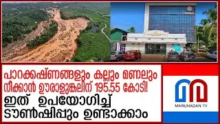 മുണ്ടക്കൈയിലെ ദുരന്തത്തില്&zwj; ചിലര്&zwj;ക്ക് കോളടിക്കുമ്പോള്&zwj; | wayanad landslide | uralunkal