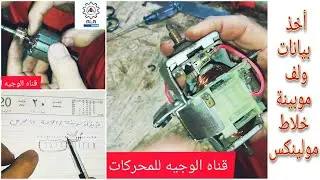 طريقه رفع بيانات و لف موبينة خلاط مولونيكس ٢٤ لامه / ١٢ مجرى بشرح شامل👍 الوجية للمحركات الكهربائية